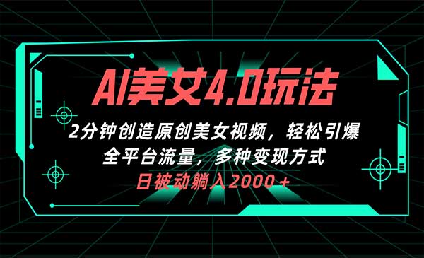 AI美女4.0搭配拉新玩法，2分钟一键创造原创美女视频，轻松引爆全平台流量