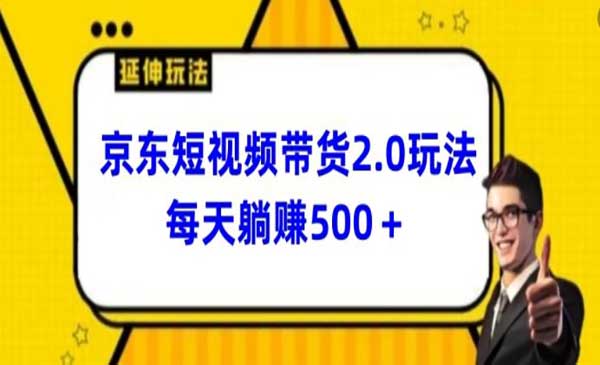 2024最新京东短视频带货2.0玩法，每天3分钟，日入500+