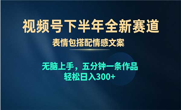 视频号下半年全新赛道，表情包搭配情感文案 无脑上手，五分钟一条作品…