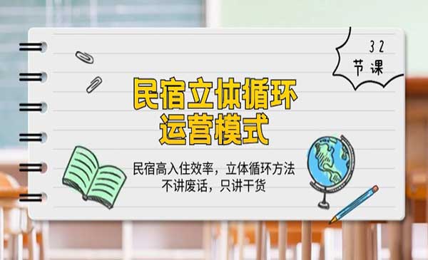 民宿 立体循环运营模式：民宿高入住效率，立体循环方法，只讲干货（32节）