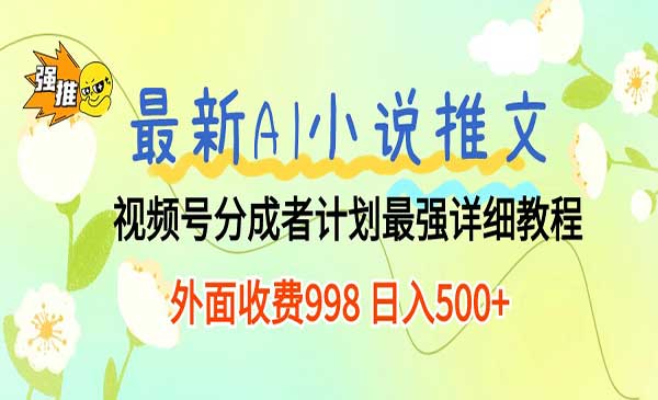 最新AI小说推文视频号分成计划 最强详细教程 日入500+