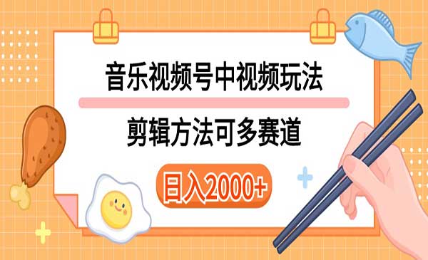 多种玩法音乐中视频和视频号玩法，讲解技术可多赛道。详细教程+附带素材