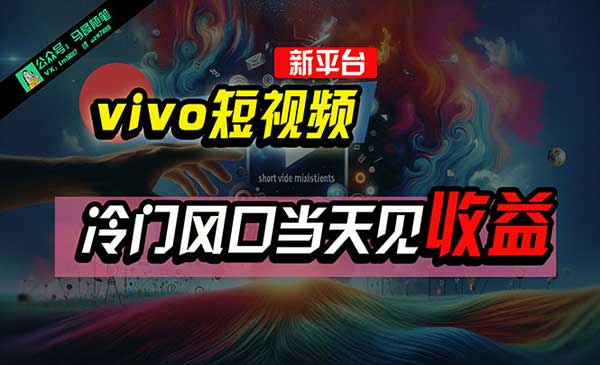 全新平台vivo短视频，新风口AI混剪无脑搬运，冷门风口当天见收益