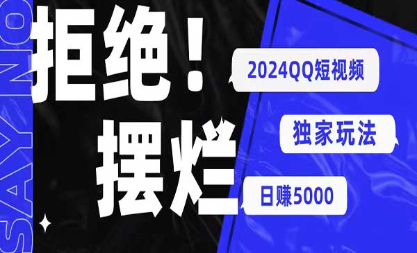 2024QQ短视频暴力独家玩法 利用一个小众软件，无脑搬运，无需剪辑日赚5000+