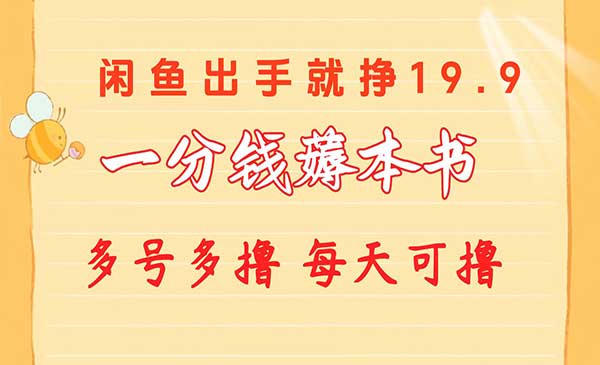 一分钱薅本书 闲鱼出售9.9-19.9不等 多号多撸 新手小白轻松上手