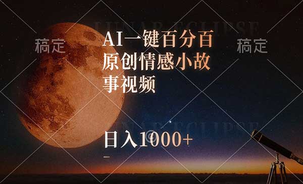 AI一键百分百原创情感小故事视频，视频号最顶赛道，日入1000+