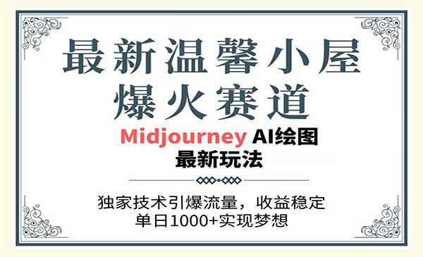 最新温馨小屋爆火赛道，独家技术引爆流量，收益稳定，单日1000+