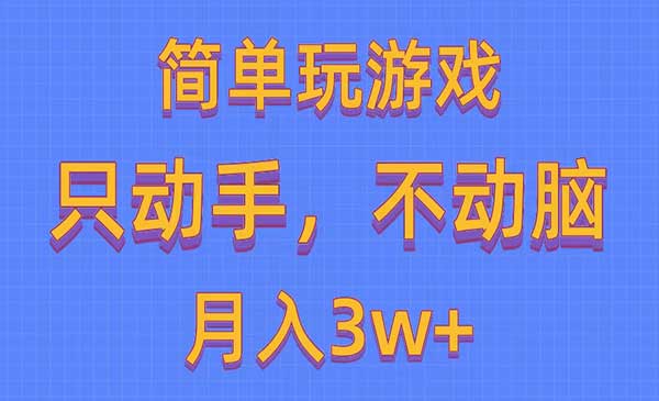 简单玩游戏月入3w+,0成本，一键分发，多平台矩阵（500G游戏资源）