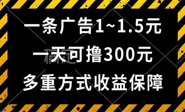 一天可撸300+的广告收益，绿色项目长期稳定，上手无难度！