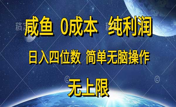 闲鱼0成本，纯利润，日入四位数，简单无脑操作