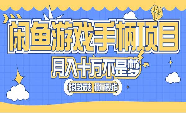 闲鱼游戏手柄项目，轻松月入过万 最真实的好项目