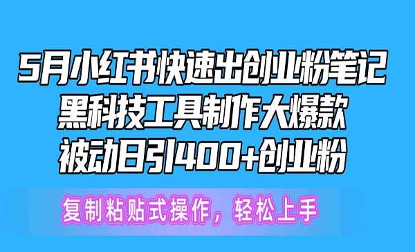 5月小红书快速出创业粉笔记，黑科技工具制作小红书爆款，复制粘贴式操作