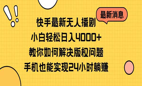 快手最新无人播剧，小白轻松日入4000+教你如何解决版权问题，手机也能…