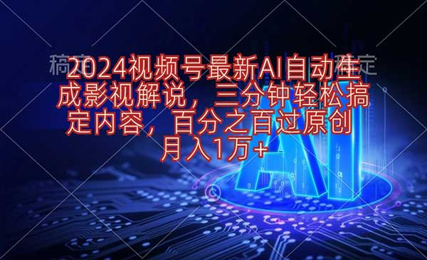 2024视频号最新AI自动生成影视解说，三分钟轻松搞定内容，百分之百过原创