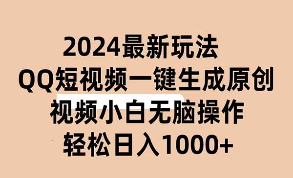 2024抖音QQ短视频最新玩法，AI软件自动生成原创视频,小白无脑操作 轻松…