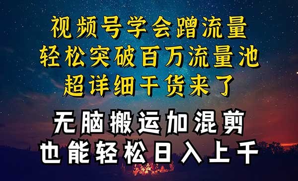 都知道视频号是红利项目，可你为什么赚不到钱，深层揭秘加搬运混剪起号