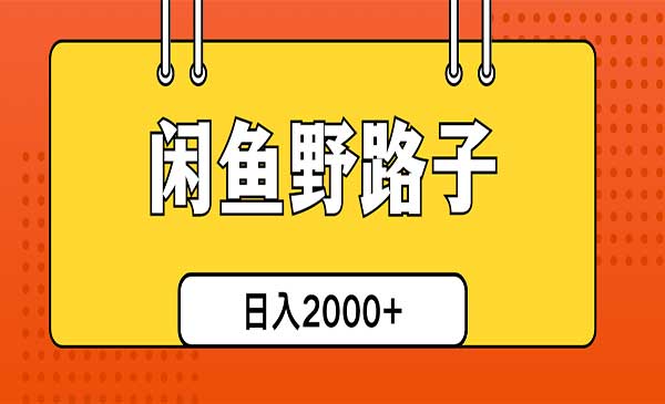 闲鱼野路子引流创业粉，日引50+单日变现四位数