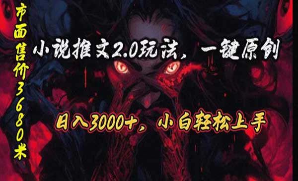 原创漫画小说推文2.0玩法，单日最高3000+，ai全自动产出，可参加中视频计划