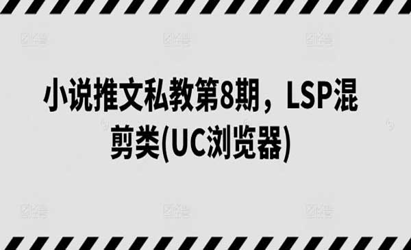 小说推文私教第8期，LSP混剪类(UC浏览器)