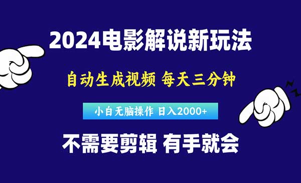 软件自动生成电影解说，原创视频，小白无脑操作，一天几分钟，日入2000+