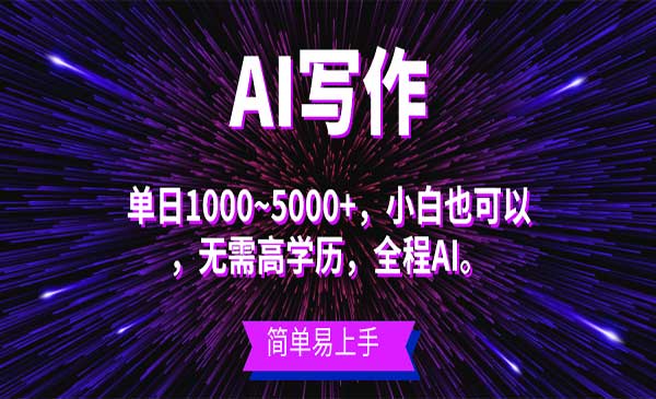 蓝海长期项目，AI写作，主副业都可以，单日3000+左右，小白都能做