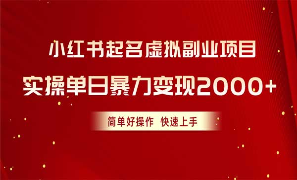 小红书起名虚拟副业项目，实操单日暴力变现2000+，简单好操作，快速上手