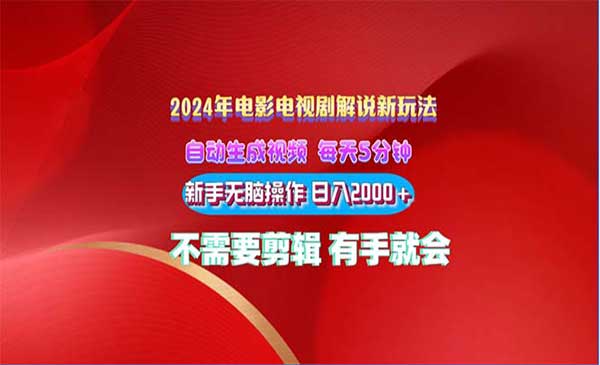 2024电影解说新玩法 自动生成视频 每天三分钟 小白无脑操作 日入2000+