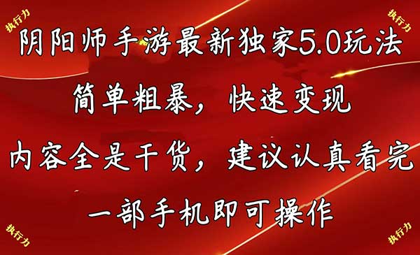 阴阳师手游最新5.0玩法，简单粗暴，快速变现，内容全是干货，一部手机即可操作