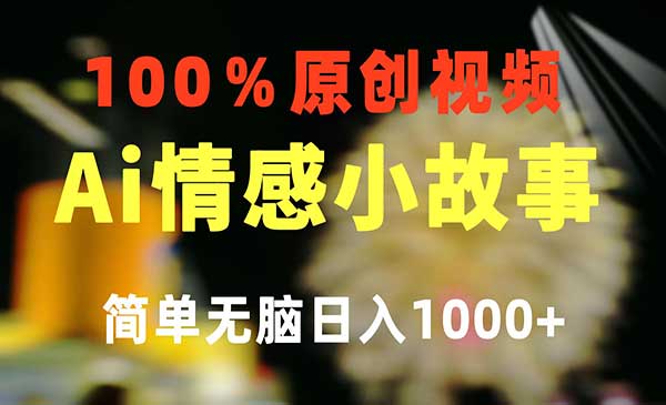 一键生成情感小众赛道 100%原创 制作简单 视频号超级赛道 日收益1000+