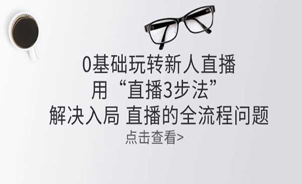 零基础玩转新人直播：用“直播3步法”解决入局 直播全流程问题