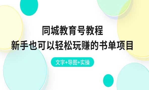 同城教育号教程：新手也可以轻松玩赚的书单项目 文字+导图+实操