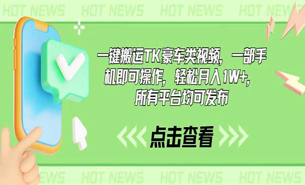 一键搬运TK豪车类视频，一部手机即可操作，轻松月入1W+，所有平台均可发布