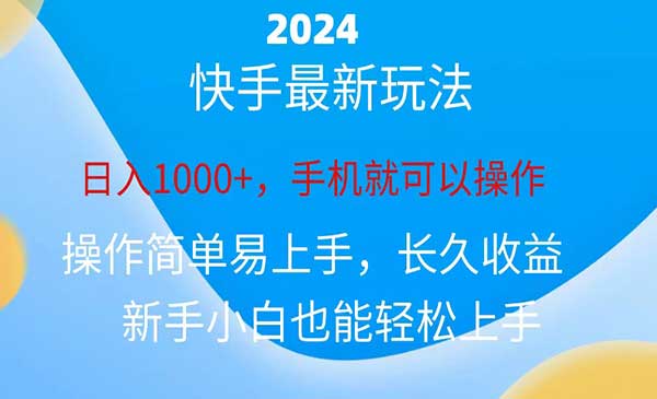 2024快手磁力巨星做任务，小白无脑自撸日入1000+