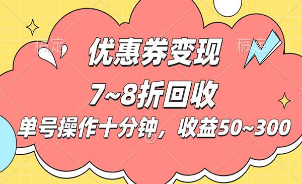 电商平台优惠券变现，单账号操作十分钟，日收益50~300