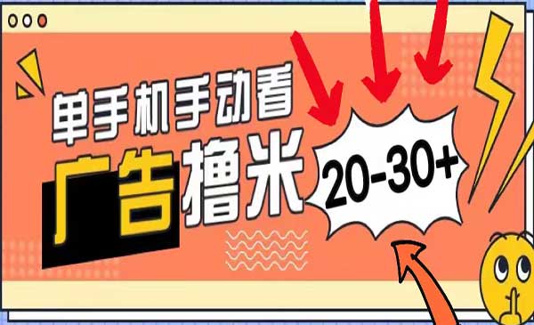 新平台看广告单机每天20-30＋，无任何门槛，安卓手机即可，小白也能上手