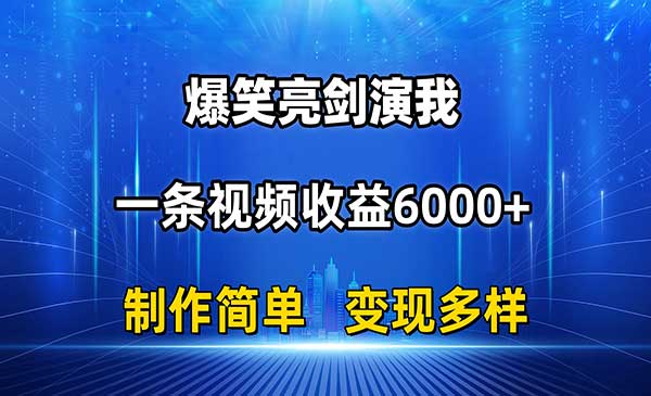 抖音热门爆笑亮剑演我，一条视频收益6000+，条条爆款，制作简单，多种变现