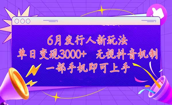 发行人计划最新玩法，单日变现3000+，简单好上手，内容比较干货，看完即可上手