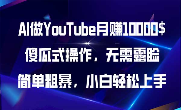 AI做YouTube月赚10000$，傻瓜式操作无需露脸，简单粗暴，小白轻松上手