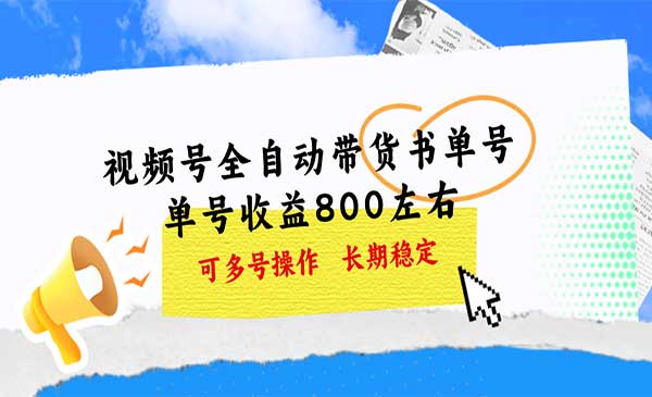 视频号带货书单号，单号收益800左右 可多号操作，长期稳定