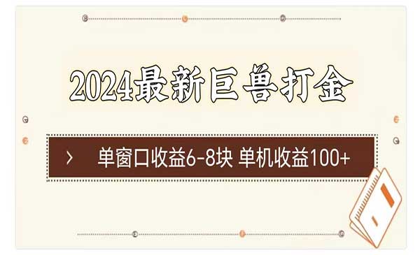 2024最新巨兽打金 单窗口收益6-8块单机收益100+