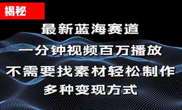 揭秘！一分钟教你做百万播放量视频，条条爆款，各大平台自然流