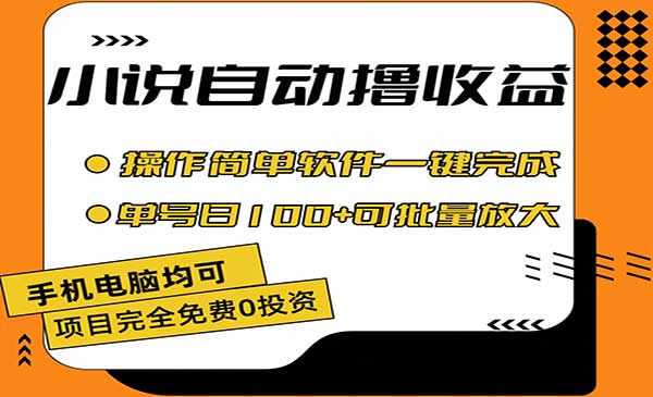 小说全自动撸收益，操作简单，单号日入100+可批量放大