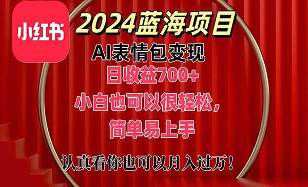 上架1小时收益直接700+，2024最新蓝海AI表情包变现项目，小白也可直接上手