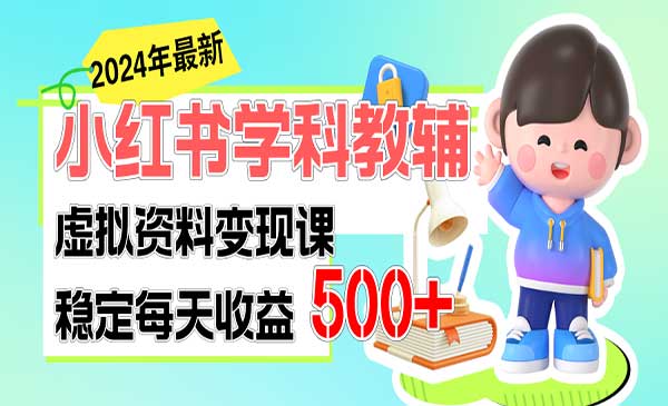 稳定轻松日赚500+ 小红书学科教辅 细水长流的闷声发财项目