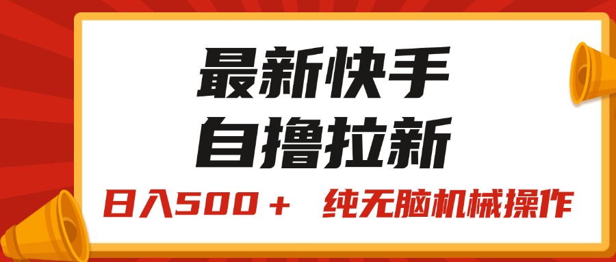 最新快手“王牌竞速”自撸拉新，日入500＋！ 纯无脑机械操作