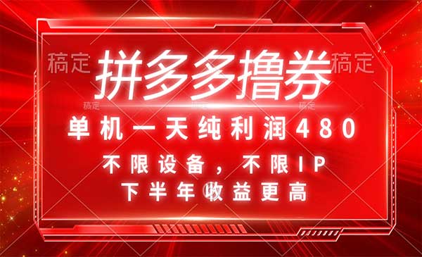 拼多多撸券，单机一天纯利润480，下半年收益更高，不限设备，不限IP