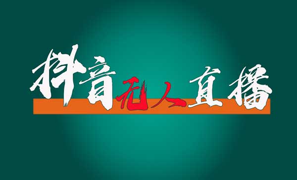 抖音无人直播带货全流程（含防封、不实名开播、0粉开播技术）全网独家，24小时必出单