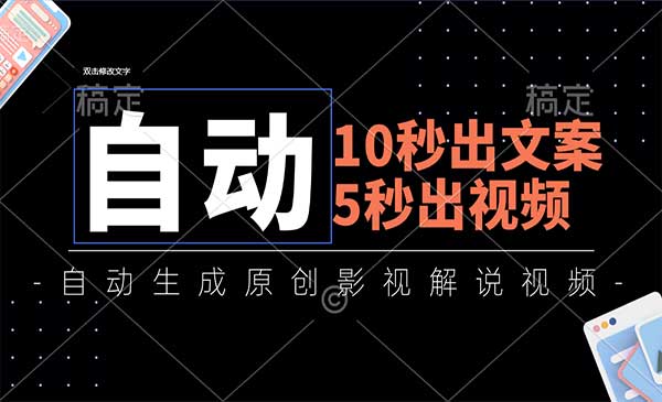 10秒出文案，5秒出视频，全自动生成原创影视解说视频