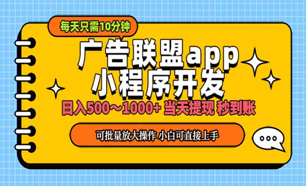 小程序开发 广告赚钱 日入500~1000+ 小白轻松上手！