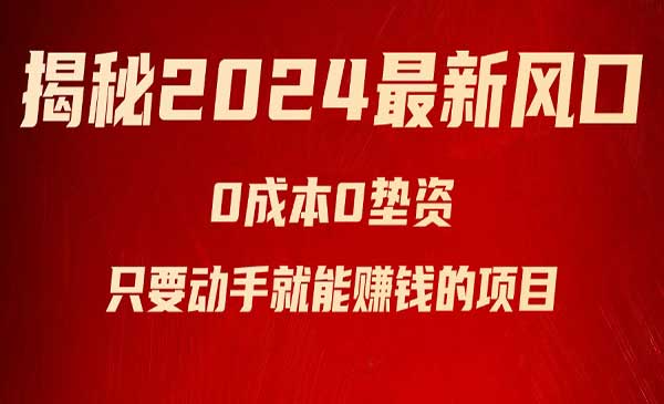 揭秘2024最新风口，0成本0垫资，新手小白只要动手就能赚钱的项目—空调